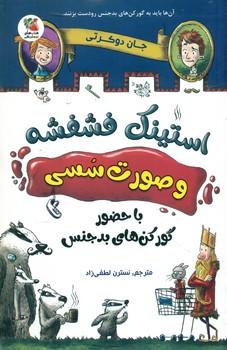 عکس استینک فشفشه و صورت سسی با حضور گورکن‌های بدجنس