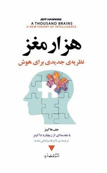 عکس هزار مغز: نظریهٔ جدیدی برای هوش