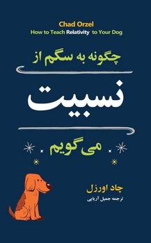 عکس چگونه به سگم از نسبیت می‌گویم؟