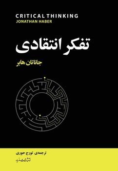 عکس تفکر انتقادی