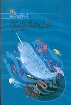 عکس ناروال نهنگ تک شاخ
