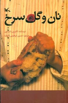 عکس نان و گل سرخ