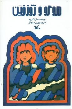 عکس هوگو و ژوزفین
