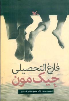 عکس فارغ‌التحصیلی جیک مون