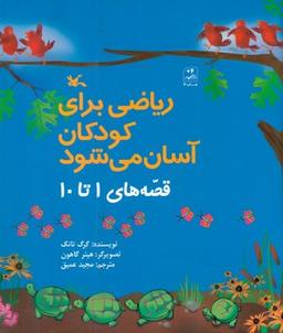 عکس ریاضی برای کودکان آسان می‌شود: قصه های۱ تا ۱۰