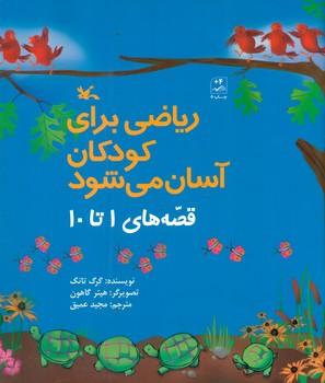 عکس ریاضی برای کودکان آسان می‌شود: قصه های۱ تا ۱۰