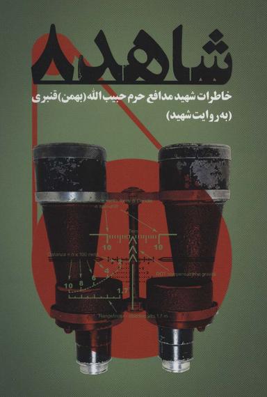 عکس شاهد ۸: خاطرات شهید حبیب‌الله (بهمن) قنبری