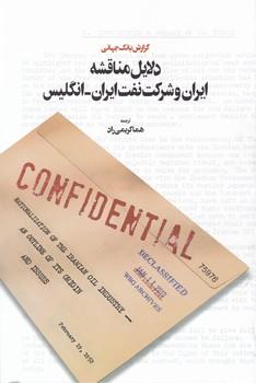 عکس دلایل مناقشه ایران و شرکت نفت ایران – انگلیس