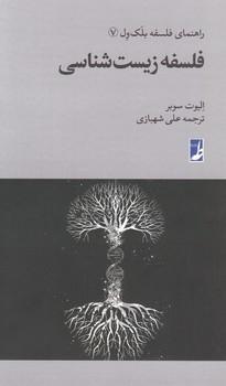 عکس فلسفه زیست‌شناسی