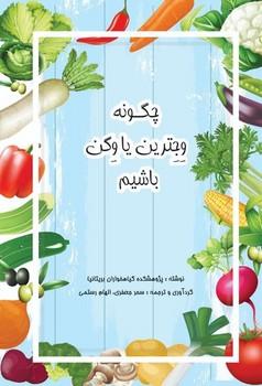 عکس چگونه وجترین یا وگن باشیم