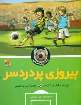 عکس پیروزی پر درد سر