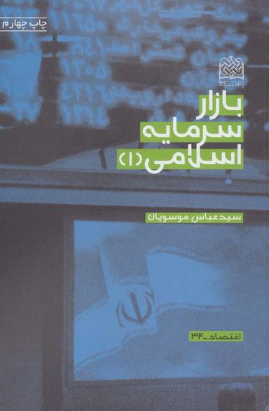عکس بازار سرمایه اسلامی (۱)