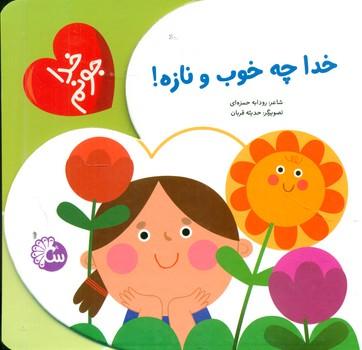 عکس خدا چه خوب و نازه