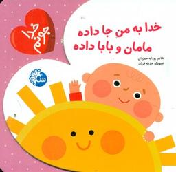عکس خدا جونم-خدا به من جا داده مامان و بابا داده