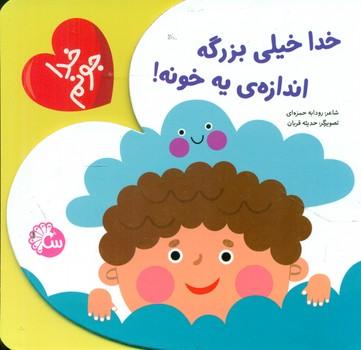 عکس خدا خیلی بزرگه اندازهٔ یه خونه!