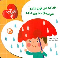 عکس خدا به من نون داده دو سه تا دندون داده