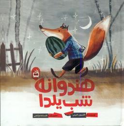 عکس هندوانهٔ شب یلدا