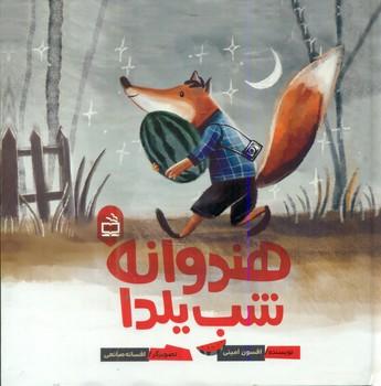 عکس هندوانهٔ شب یلدا