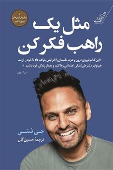 عکس مثل یک راهب فکر کن