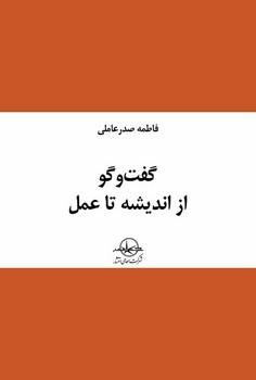 عکس گفت‌وگو از اندیشه تا عمل