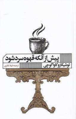 عکس پیش از آنکه قهوه سرد شود