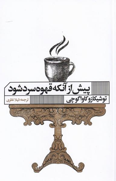 عکس پیش از آنکه قهوه سرد شود