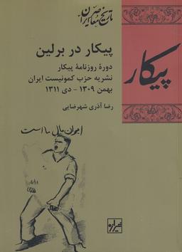 عکس پیکار در برلین