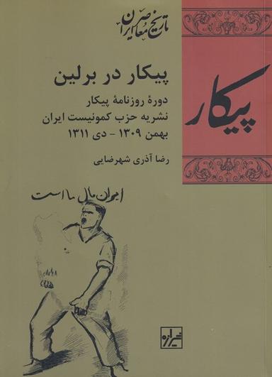 عکس پیکار در برلین