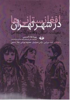 عکس افغانستانی‌ها در شهر تهران