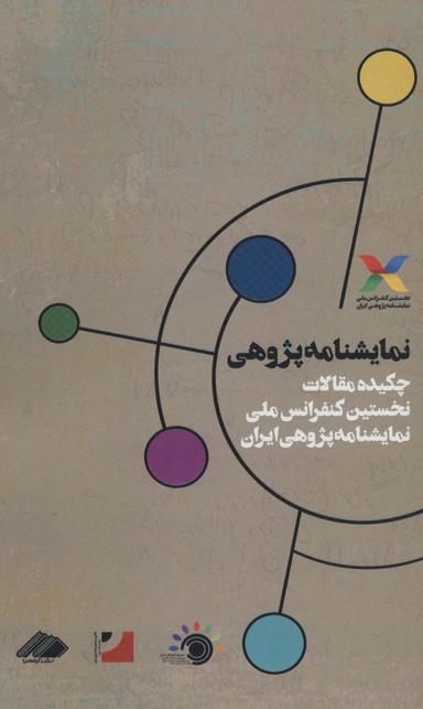 عکس نمایشنامه‌پژوهی: چکیده مقالات نخستین کنفرانس ملی نمایشنامه‌پژوهی ایران