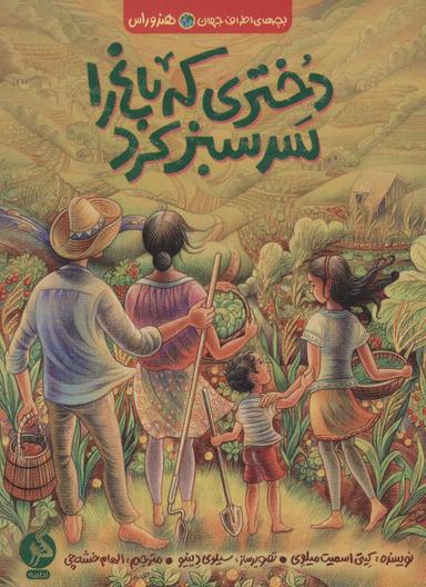 عکس دختری که باغ را سرسبز کرد