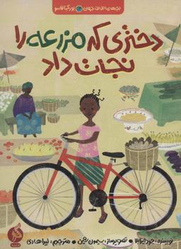 عکس دختری که مزرعه را نجات داد