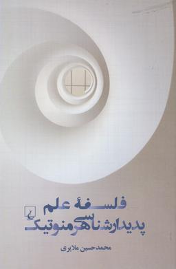 عکس فلسفه علم پدیدارشناسی هرمنوتیک