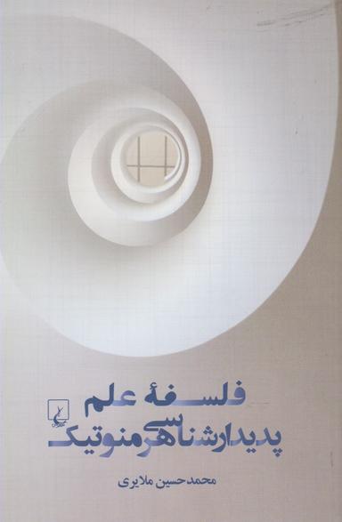 عکس فلسفه علم پدیدارشناسی هرمنوتیک