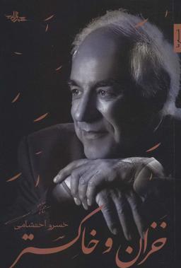 عکس خزان و خاکستر