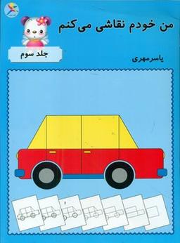 عکس من خودم نقاشی می‌کنم