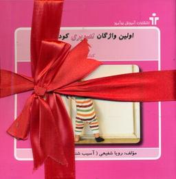 عکس اولین واژگان تصویری کودک من (۵): کتاب زرد