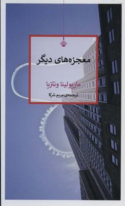 عکس معجزه‌های دیگر