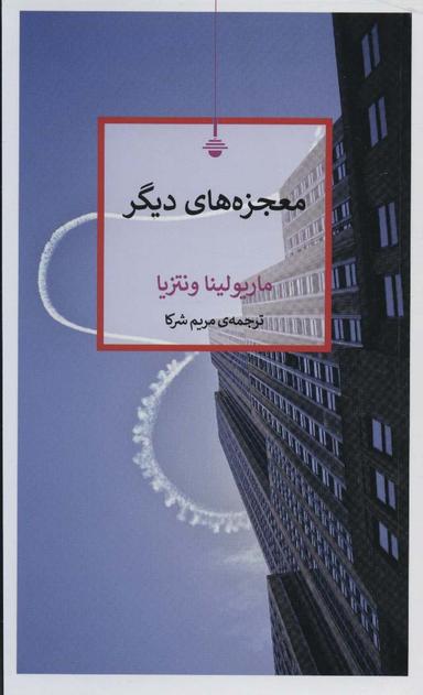 عکس معجزه‌های دیگر