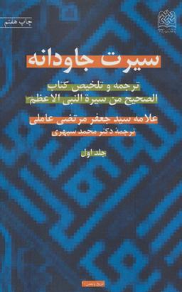 عکس سیرت جاودانه ترجمه و تلخیص کتاب الصحیح من سیره‌النبی‌الاعظم(ص)