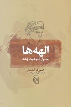 عکس الهه‌ها: اسرار الوهیت زنانه