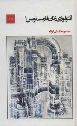 عکس آنتولوژی زنان فارسی‌نویس ۱