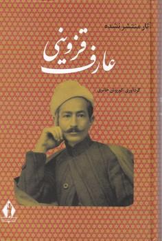 عکس آثار منتشر نشده عارف قزوینی شاعر ملی ایران