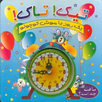 عکس تیک تاک: یک روز با موش کوچولو
