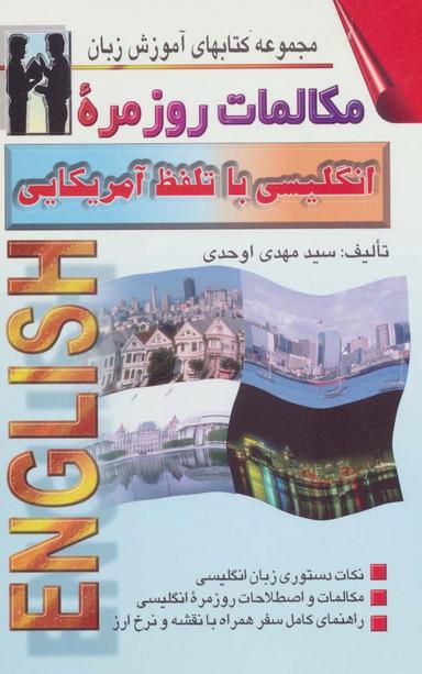 عکس مکالمات روزمره انگلیسی با تلفظ آمریکائی بانضمام