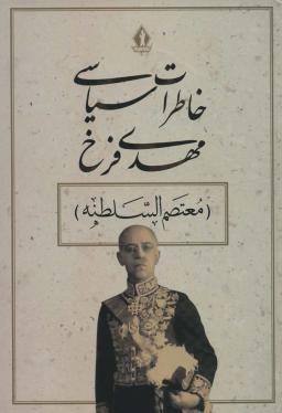 عکس خاطرات سیاسی فرخ (معتصم السلطنه) شامل تاریخ پنجاه ساله معاصر؛ گردآورنده مسعود عطوف‌شمسی.
