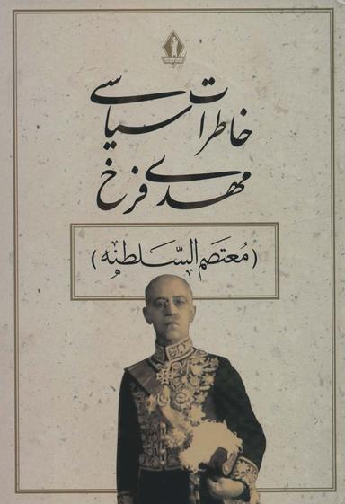 عکس خاطرات سیاسی فرخ (معتصم السلطنه) شامل تاریخ پنجاه ساله معاصر؛ گردآورنده مسعود عطوف‌شمسی.