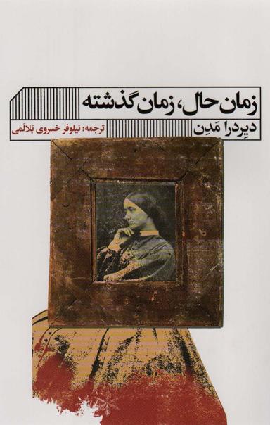 عکس زمان حال، زمان گذشته