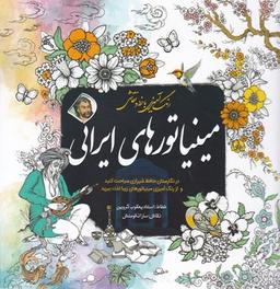 عکس رنگ‌آمیزی با خط و نقاشی مینیاتورهای ایرانی