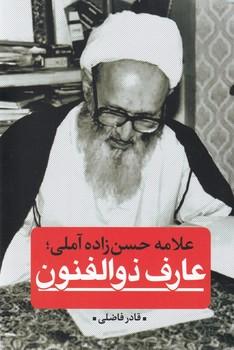 عکس علامه حسن‌زاده‌آملی؛ عارف ذوالفنون